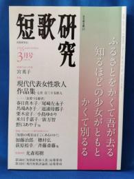 短歌研究　2015年3月号　特集：現代代表女性歌人作品集