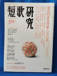 短歌研究　2012年3月号　特集：現代代表女性歌人作品集