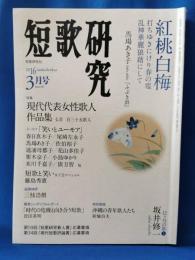 短歌研究　2016年3月号　特集：現代代表女性歌人作品集
