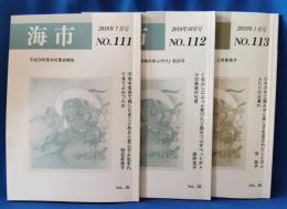 海市　No.111・112・113　3冊