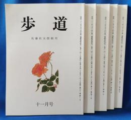 佐藤佐太郎創刊　歩道　不揃い5冊