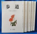 佐藤佐太郎創刊　歩道　不揃い5冊