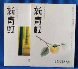 大脇月甫創刊　新青虹　2冊