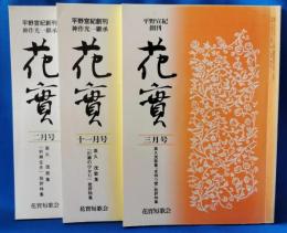 平野宣紀創刊・神作光一継承　「花實」　不揃い3冊
