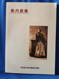 高知県立坂本竜馬記念館　案内図録