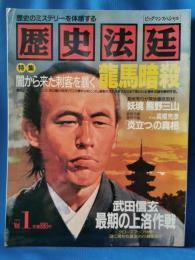 歴史法廷　Vol. 1 歴史のミステリーを体感する　特集：闇から来た刺客を暴く　龍馬暗殺