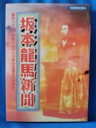 坂本竜馬新聞