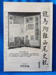 龍馬殉難西尾史観