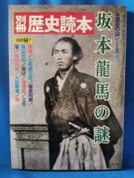 別冊　歴史読本　坂本龍馬の謎