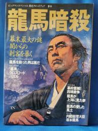 竜馬暗殺 : 幕末最大の謎　闇からの刺客を暴く