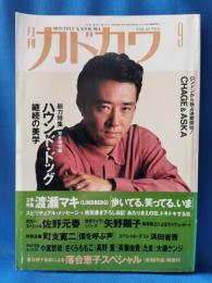 月刊　カドカワ　1992年9月号　総力特集：ハウンド・ドッグ
