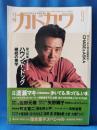 月刊　カドカワ　1992年9月号　総力特集：ハウンド・ドッグ