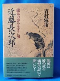 近藤長次郎 : 竜馬の影を生きた男