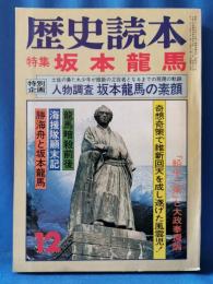 歴史読本　昭和54年12月号　特集：坂本龍馬