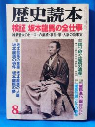 検証 坂本龍馬の全仕事