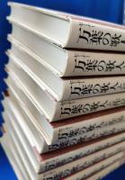 セミナー万葉の歌人と作品　全12冊の内12巻欠