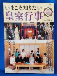 いまこそ知りたい皇室行事