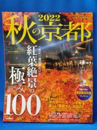 秋の京都 2022