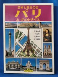 パリとヴェルサイユ : 芸術と歴史の街