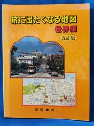 旅に出たくなる地図 : 世界編