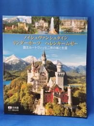 ノイシュヴァンシュタイン　リンダーホーフ　ヘレンキームゼー　国王ルートヴィッヒ二世の城と生涯　日本語版