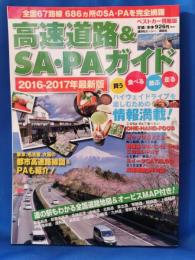 高速道路&SA・PAガイド2016-2017年最新版