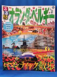 るるぶオランダ・ベルギー : アムステルダム ブリュッセル ブルージュ ルクセンブルク