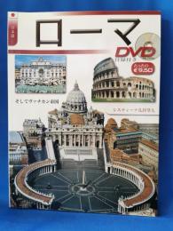 ローマ　DVD　付録付き