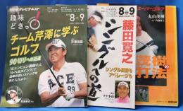 NHK　趣味Do楽　藤田寛之　シングルへの道・趣味どきっ！　チーム芹澤に学ぶゴルフ・NHKハイビジョンスーパーゴルフ　丸山茂樹の最新打法　3冊
