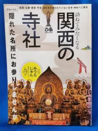 訪ねてみたくなる関西の寺社