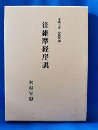 注維摩経序説