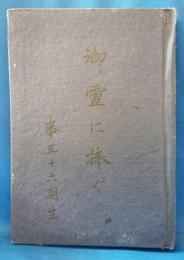 昭和16年　陸軍士官学校第五十六期生　草掘八郎少尉　殉難の追悼文集　「御霊に捧ぐ」