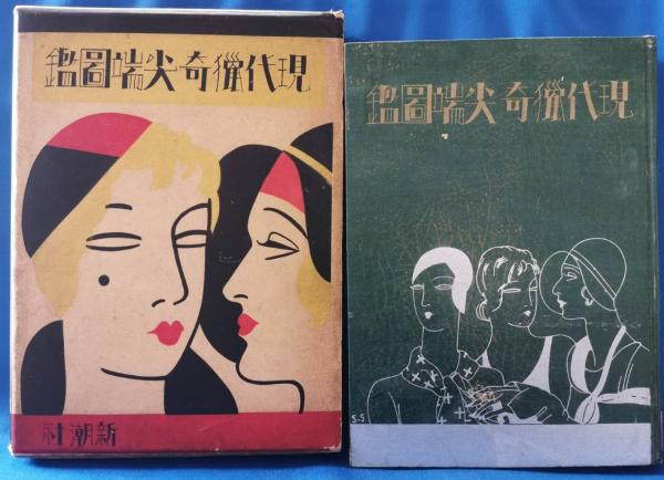 現代猟奇尖端図鑑 / 古本、中古本、古書籍の通販は「日本の