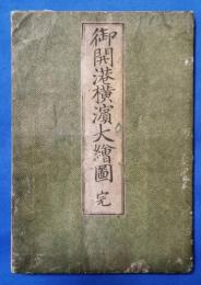 御開港横濱大絵図　完