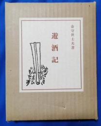 遊酒記