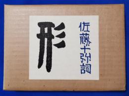 佐藤十弥詩集・形