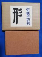 佐藤十弥詩集・形