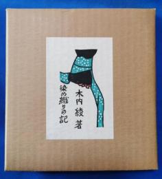 染め織りの記