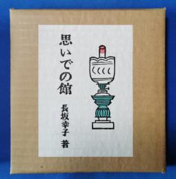 思いでの館