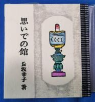 思いでの館