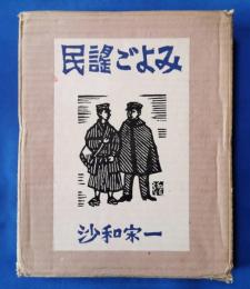 民謡ごよみ