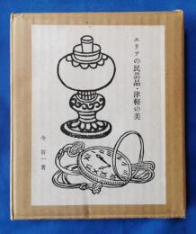 エリアの民芸品・津軽の美