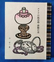 エリアの民芸品・津軽の美