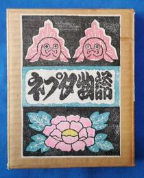 弘前・青森ネプタ物語