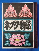 弘前・青森ネプタ物語