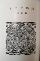 弘前・青森ネプタ物語