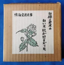 鳴海完造追悼参　白樺の若木の白い木肌が好きだった