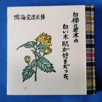 鳴海完造追悼参　白樺の若木の白い木肌が好きだった
