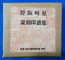 野阪叫星　篆刻印譜集