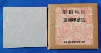 野阪叫星　篆刻印譜集